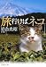 旅行けばネコ (新潮文庫)