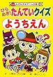 ひらめき!たんていクイズようちえん (なぞなぞ&ゲーム王国)
