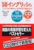 [新版]50イングリッシュ