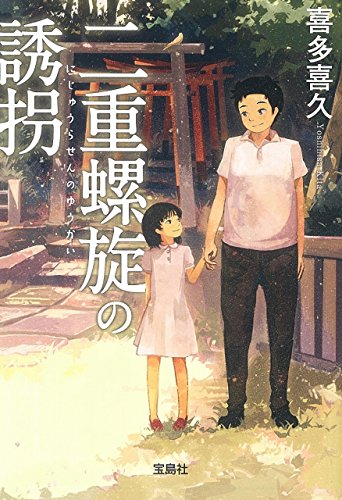 二重螺旋の誘拐 (宝島社文庫 『このミス』大賞シリーズ)