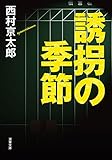 書評 誘拐の季節 by ホメロス