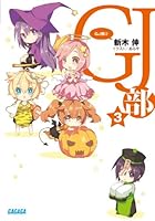 GJ部 3