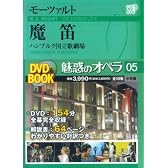 魅惑のオペラ 5 魔笛 モーツァルト