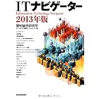 ITナビゲーター 2013年版