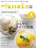 Hanako特別編集　ひんやりスイーツ図鑑 (マガジンハウスムック Hanako EXTRA ISSUE SWEET)