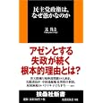 民主党政権は、なぜ愚かなのか<br>辻 貴之著 <br>扶桑社<br>798円<br>ISBN:9784594063719