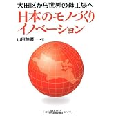 日本のモノづくりイノベーション―大田区から世界の母工場へ (B&Tブックス)