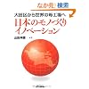 ���{�̃��m�Â���C�m�x�[�V�����\��c�悩�琢�E�̕�H��� (B&T�u�b�N�X)