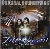 映画 ファイナル・ジャッジメント オリジナル・サウンドトラック