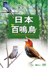 日本百鳴鳥/映像と鳴き声で愉しむ野鳥図鑑 [DVD]