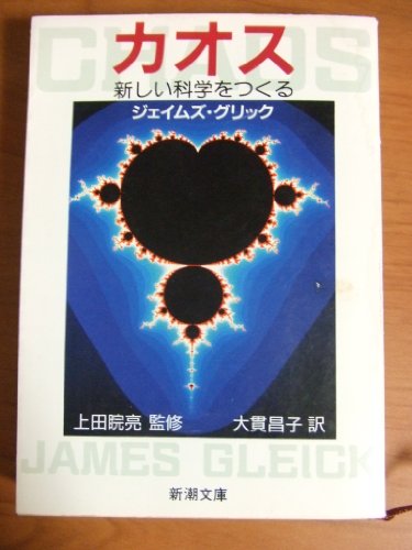 カオス―新しい科学をつくる (新潮文庫)