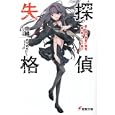 探偵失格<br>中維著　 <br>620円<br>ISBN:9784048861397　