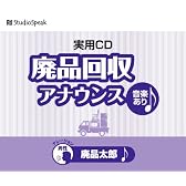 廃品回収アナウンス 廃品太郎(音楽あり)