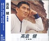 高倉健 全曲集 NKCD-8032 高倉健