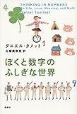 書評 ぼくと数字のふしぎな世界 (ぼくと数字の世界) by goldius