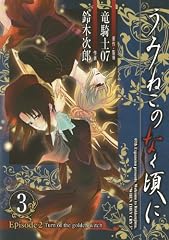 うみねこのなく頃に Episode2:Turn of the golden witch 3 (Gファンタジーコミックス)