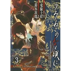 うみねこのなく頃に Episode2:Turn of the golden witch 3 (Gファンタジーコミックス)