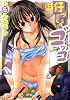 仔づくりゴッコ (MUJIN COMICS)
