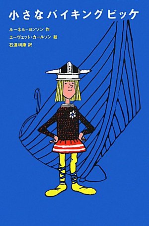小さなバイキングビッケ (評論社の児童図書館・文学の部屋)