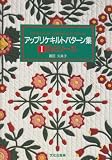 花とリース (アップリケキルトパターン集) 画像