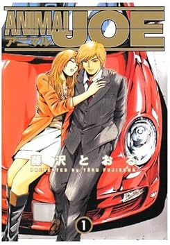 アニマルJOE 1 (ビッグコミックススペシャル)