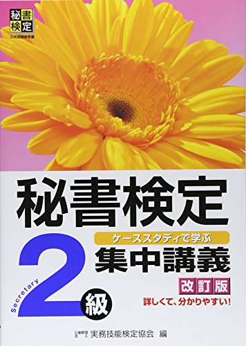 秘書検定集中講義 2級