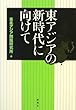 東アジアの新時代に向けて