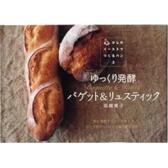 ゆっくり発酵 バゲット&リュスティック (少しのイーストでつくるパン3)