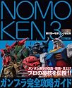 NOMOKEN3 ガンプラ完全攻略ガイド (ホビージャパンMOOK)