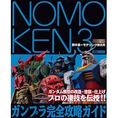 NOMOKEN3 ガンプラ完全攻略ガイド (ホビージャパンMOOK)