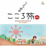 こころたび