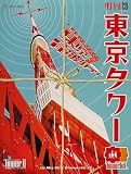 The TowerII 東京タワー 東京電波ジャック タワーキット