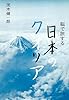 脳で旅する日本のクオリア