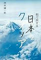 脳で旅する日本のクオリア