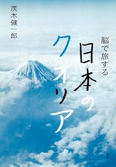 脳で旅する日本のクオリア