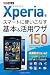 法林岳之: できるポケット Xperiaをスマートに使いこなす基本&活用ワザ150