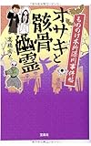 書評 もののけ本所深川事件帖 オサキと骸骨幽霊 by 波津雪希