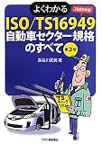 よくわかるISO/TS16949 自動車セクター規格のすべて〈2009年版〉