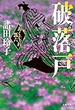 書評 破落戸　あくじゃれ瓢六 by fuku