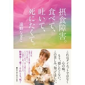 摂食障害。食べて、吐いて、死にたくて。