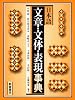日本語 文章・文体・表現事典