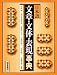 日本語 文章・文体・表現事典