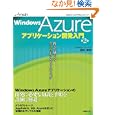 Ｗｉｎｄｏｗｓ Ａｚｕｒｅアプリケーション開発入門<br>酒井 達明著　 <br>2940円<br>ISBN:9784822294595　