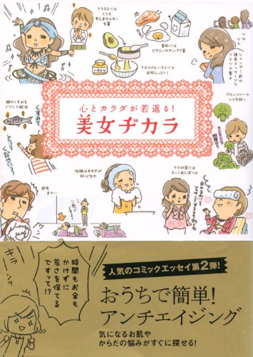 美女ヂカラ―心とカラダが若返る!の詳細を見る