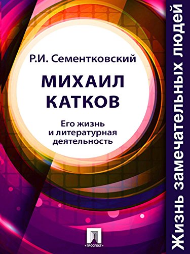 Михаил Катков. Его жизнь и литературная деятельность (Russian Edition)