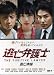 2010 Japanese Drama: The Fugitive Lawyer w/ Eng Sub