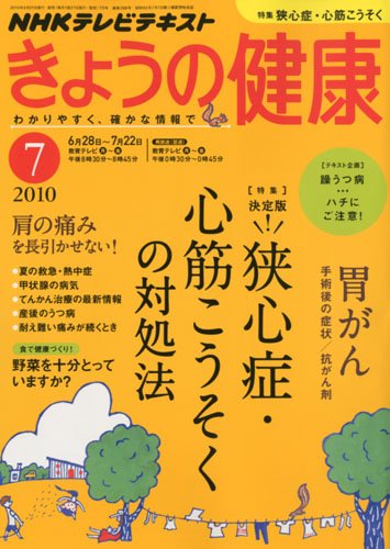 NHK きょうの健康 2010年 07月号 [雑誌]