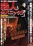 マーダー・ウォッチャー 殺人大パニック!! (洋泉社MOOK 別冊映画秘宝)