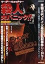 マーダー・ウォッチャー 殺人大パニック!! (洋泉社MOOK 別冊映画秘宝)