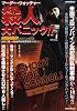 マーダー・ウォッチャー 殺人大パニック!! (洋泉社MOOK 別冊映画秘宝)